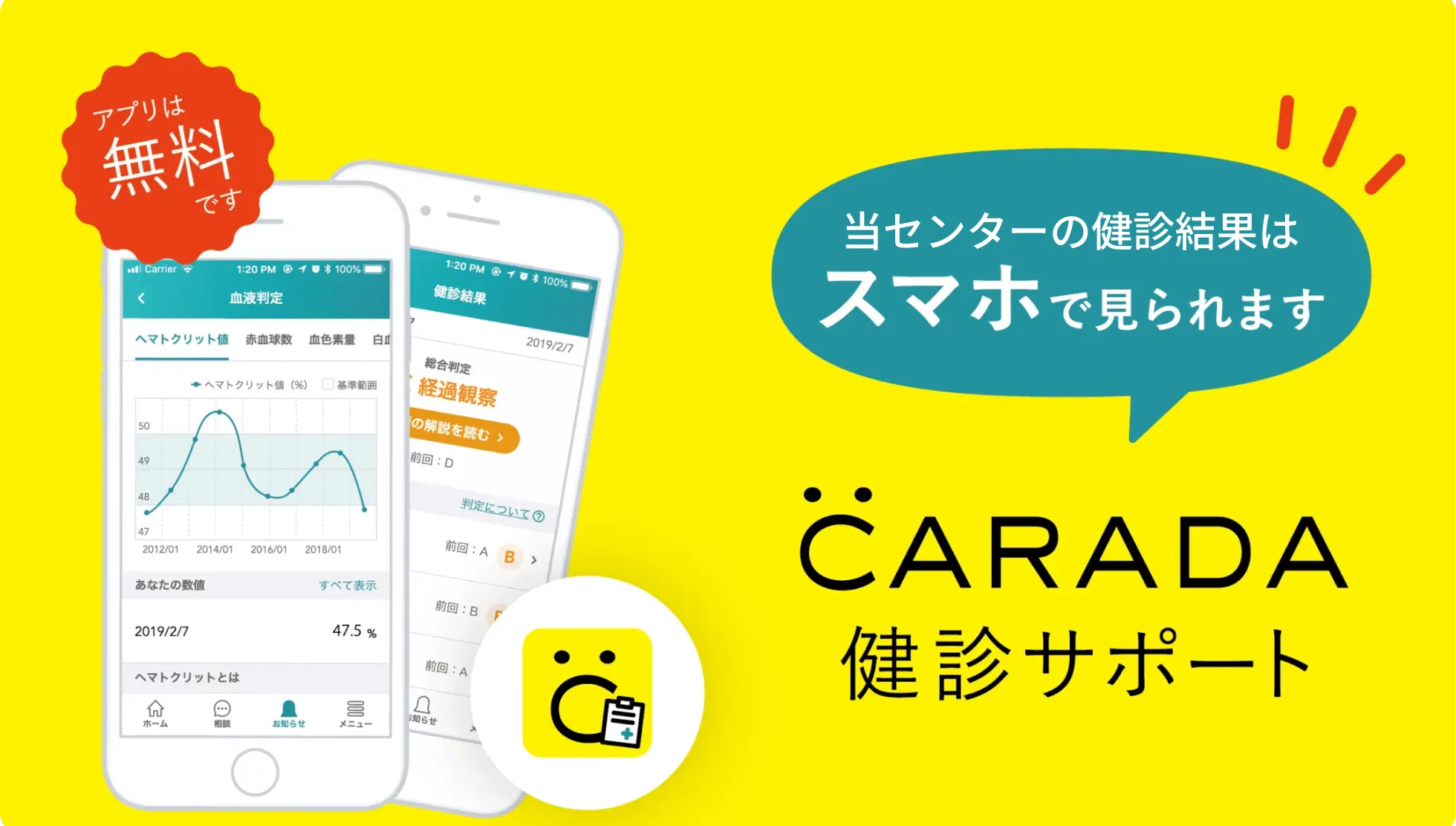 CARADA健診サポート