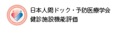 日本人間ドック・予防医療学会健診施設機能評価