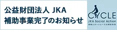 社会福祉｜競輪とオートレースの補助事業を紹介！CYCLE JKA Social Action